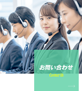 お問い合わせ